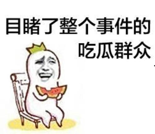今日吃瓜群众吃瓜内容,吃瓜群众热议焦点大盘点