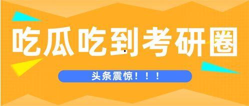 留学生圈吃瓜今日头条